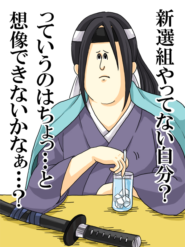 地獄のミサワ 隊士に惚れさす名言集 薄桜鬼 Kuro