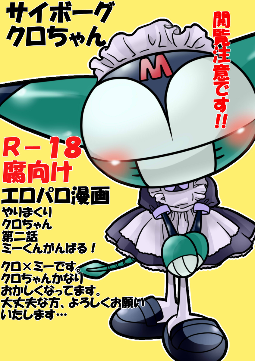 R １８ 腐向け サイクロ クロミー漫画 Kuro
