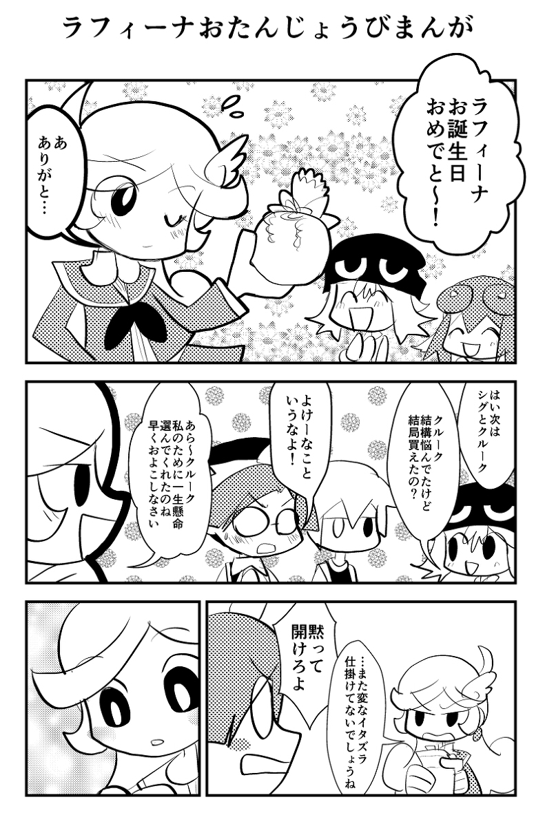 ラフィーナお誕生日まんが Kuro