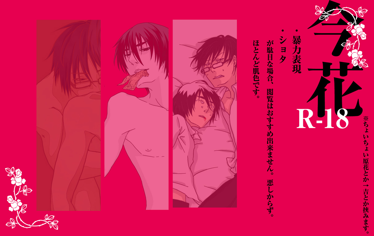 R 18 腐向け 今花詰め Kuro R 18 腐向け 今花詰め Kuro