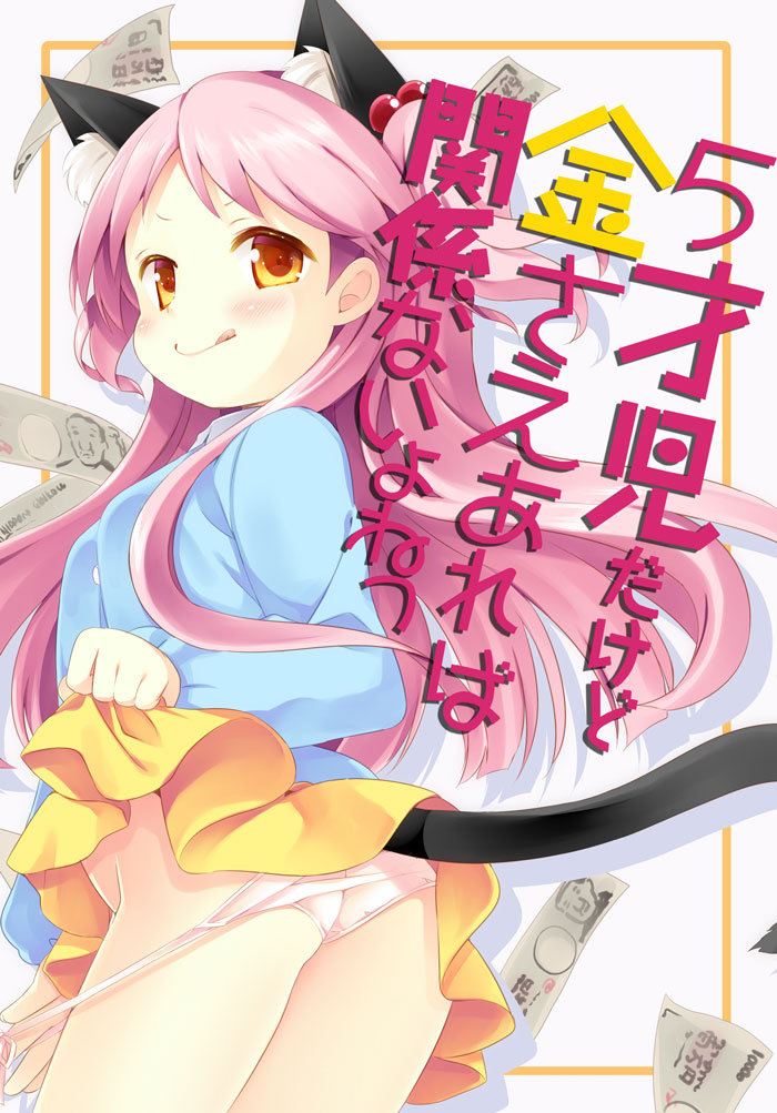 5歳児だけど金さえあれば関係ないのでせびりちゃんください Kuro