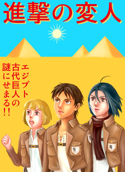 進撃の変人 オールキャラ ギャグ漫画 Kuro 進撃の変人 オールキャラ ギャグ漫画 Kuro