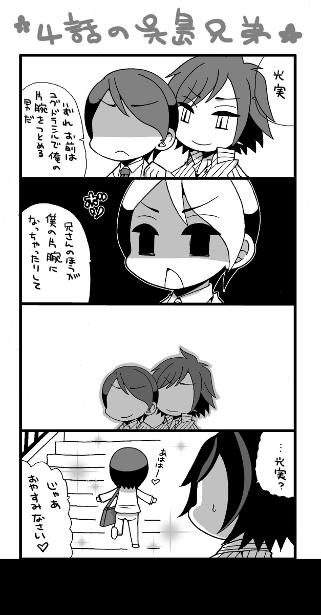 ４話の呉島兄弟 Kuro