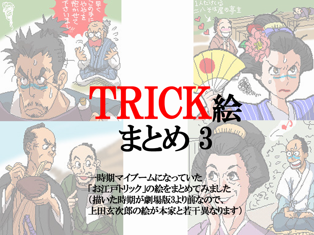Trick イラストまとめ 3 Kuro