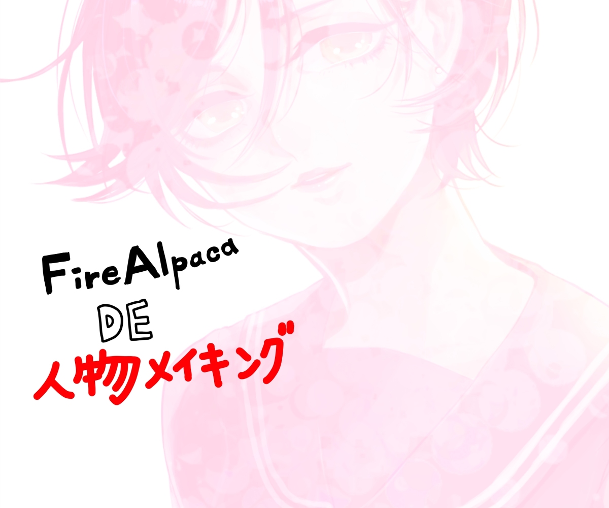 Firealpacaで人物イラストメイキング Kuro