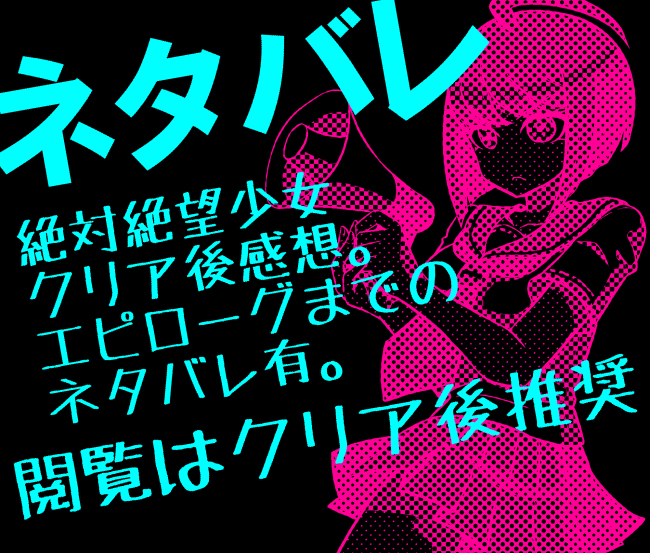 ネタバレ 絶対絶望少女クリア後感想 Kuro