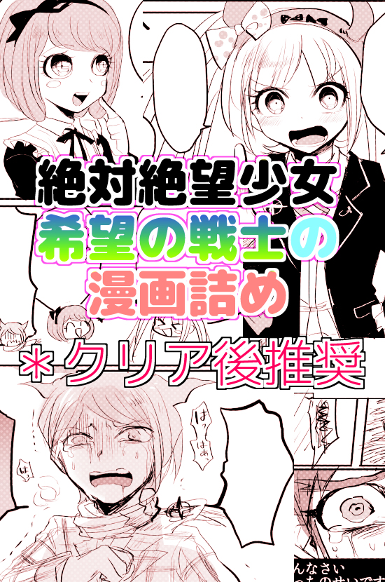 絶対絶望少女ネタバレ 希望の戦士の漫画詰め Kuro