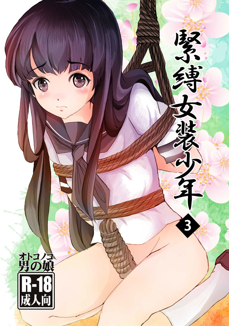 緊縛冬セーラ 冬コミ新刊 緊縛女装少年3 | 矢座だいち