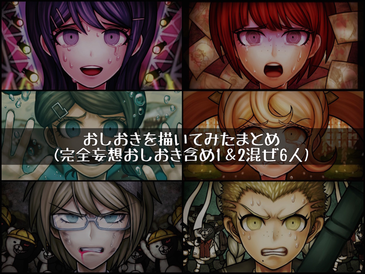 ロンパおしおき絵まとめ Kuro