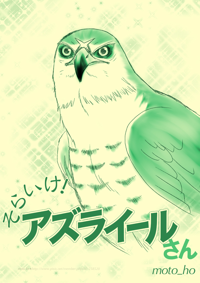 アル戦 そらいけ アズライールさん Kuro