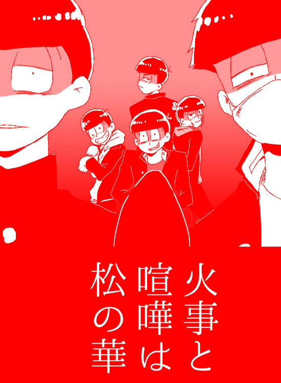 火事と喧嘩は松の華 Kuro