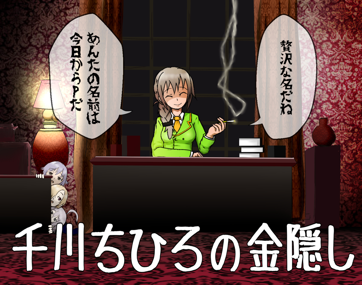 千川ちひろの金隠し Kuro