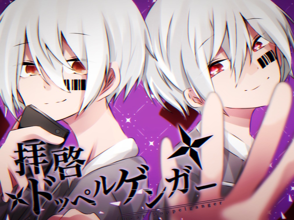 拝啓ドッペルゲンガー Kuro