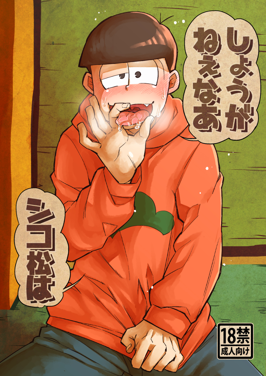 Web再録 しょうがねぇなあシコ松は チョロおそ Kuro