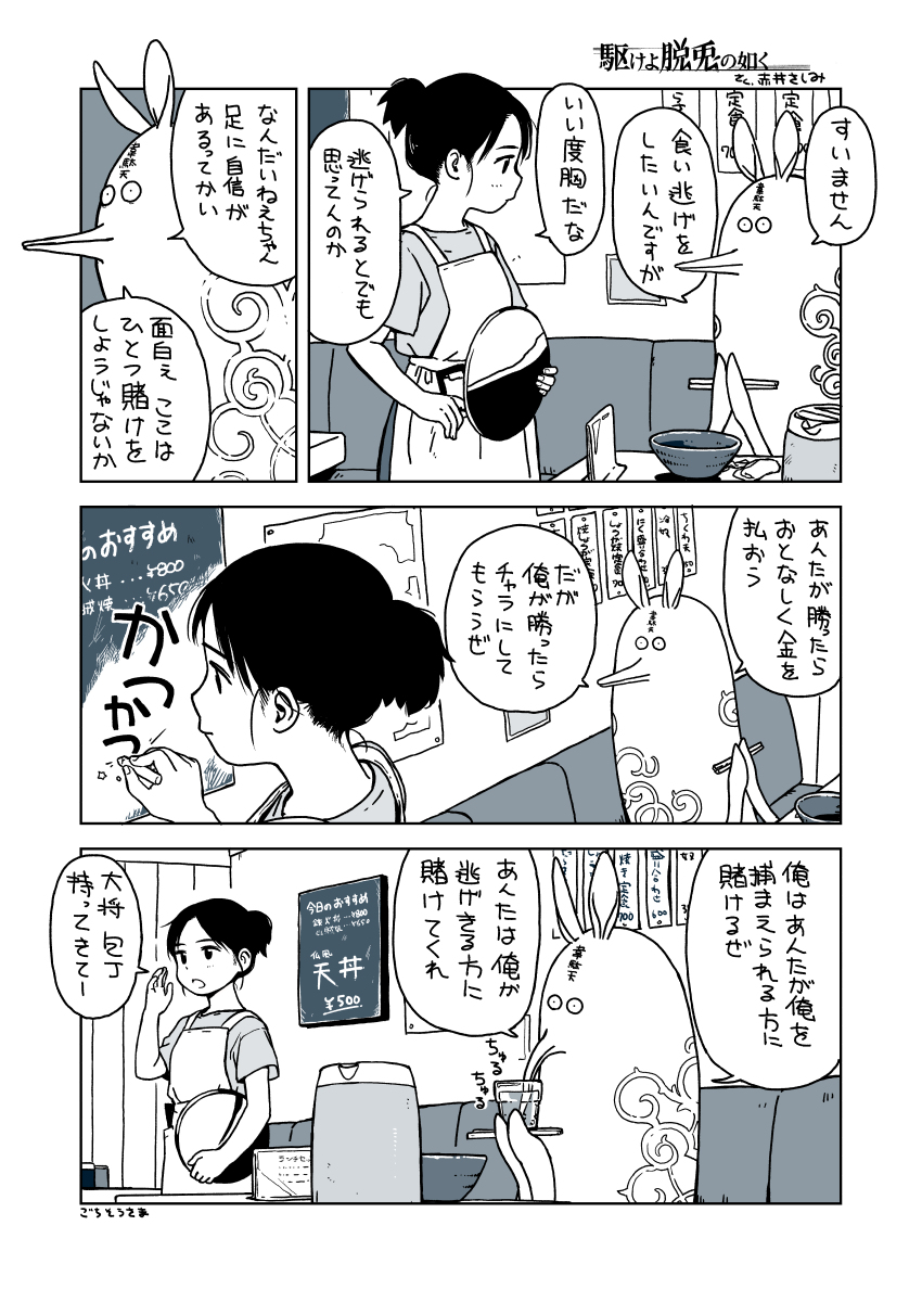 脱兎のごとく