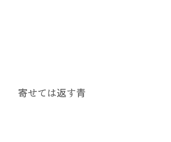 寄せては返す青/ならんで歩く鼓動がふたつ KURO 寄せては返す青/ならんで歩く鼓動がふたつ KURO