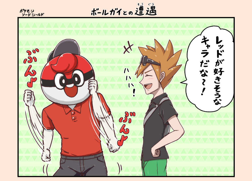 ボールガイとの遭遇 Kuro