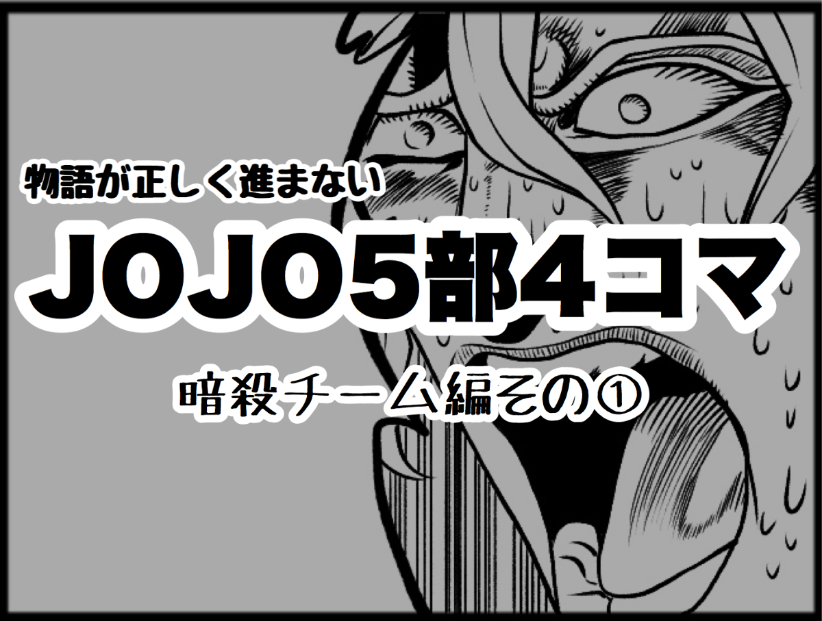 物語が正しく進まないジョジョ5部4コマ Kuro