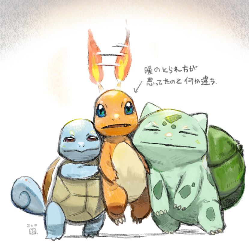 フシギダネとヒトカゲと ゼニガメ Kuro