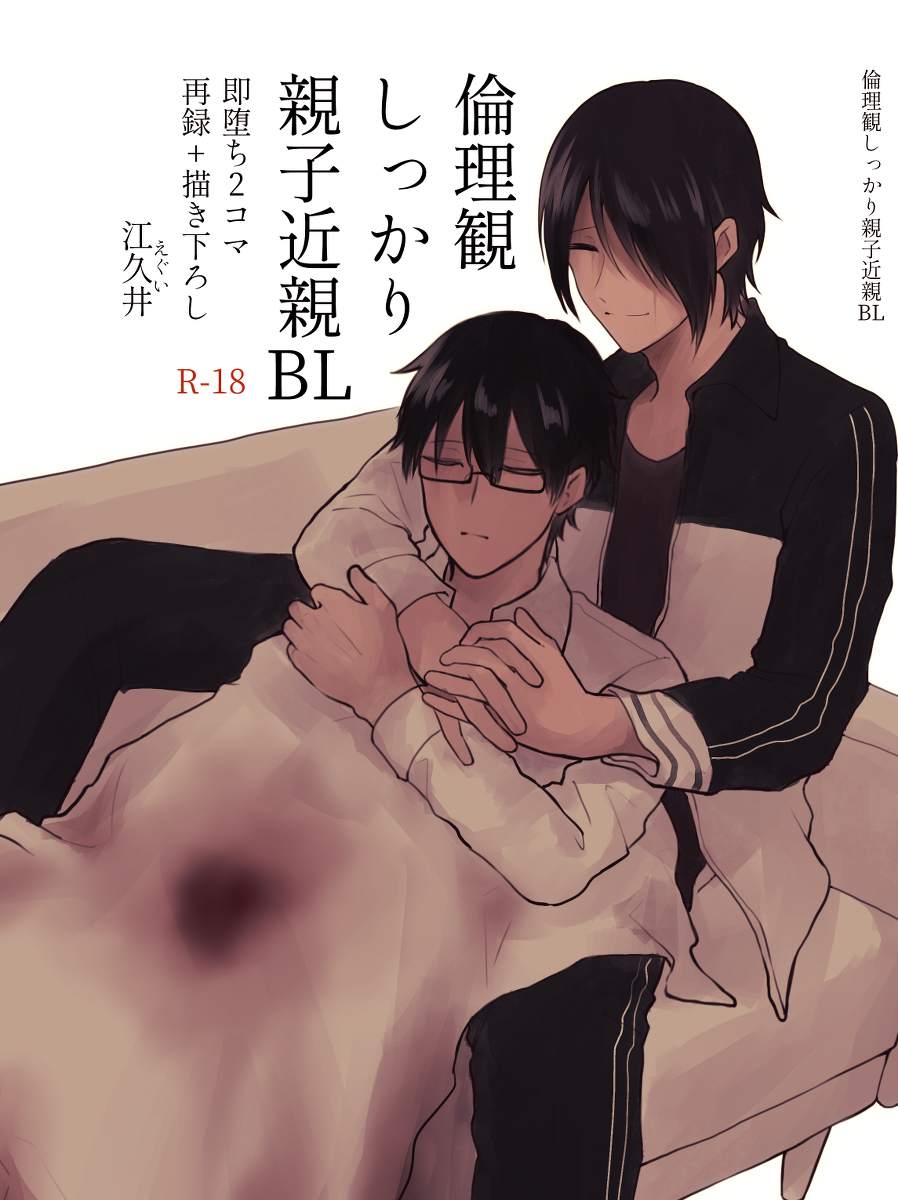 近親 新刊】倫理観しっかり親子近親BL即堕ち2コマ再録+描き下ろし | 江久井（えぐい）