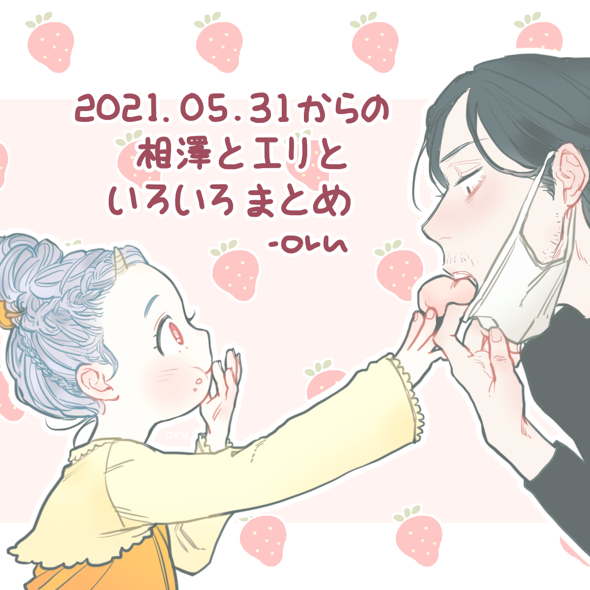 エリちゃんと相澤といろいろ Kuro