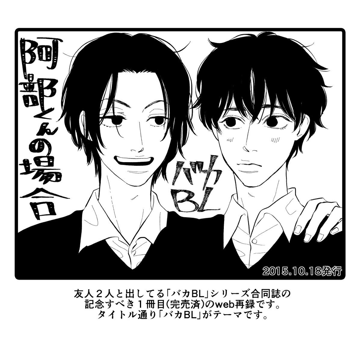 【創作BL】バカBL【漫画】 KURO