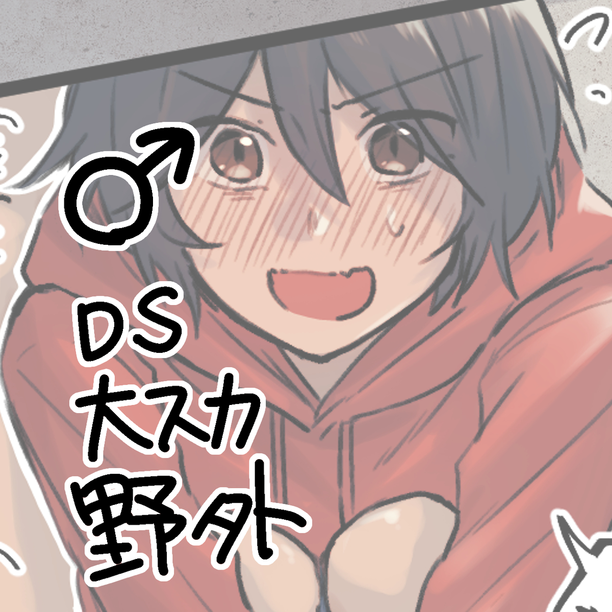 ショタスカ 