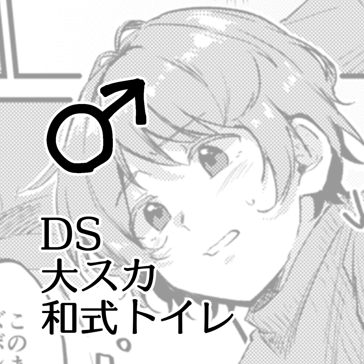 ショタスカ skebご依頼絵[スカトロ] ♂ | ここのは