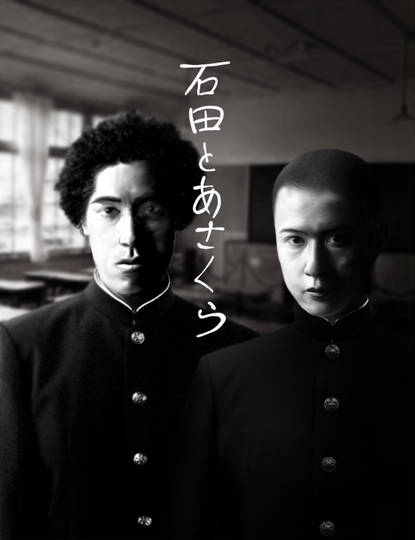 実写版、『石田とあさくら』 KURO