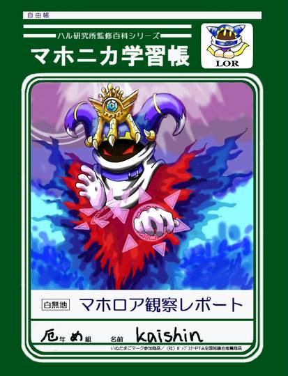 マホロア観察レポート Kuro