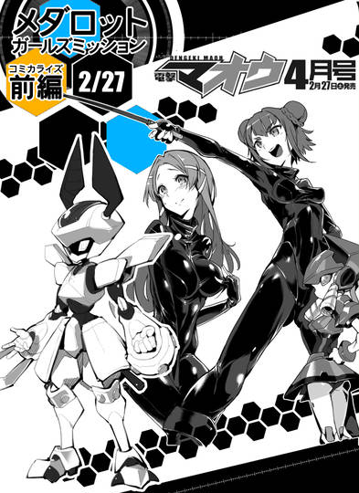 電撃マオウ4月号 メダロット ガールズミッション コミカライズ Kuro