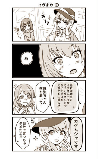 バンドリ エゴサ効果 イブまや あやまや Kuro