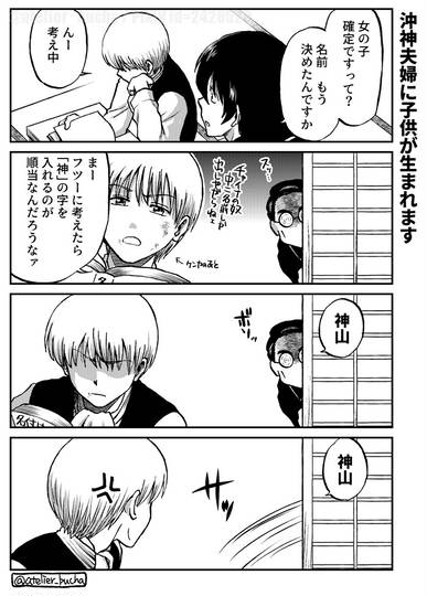 沖神 沖神夫婦に子供が生まれます Kuro