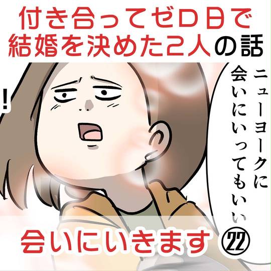 付き合って0日で結婚を決めた2人の話㉒ 会いにいきます KURO